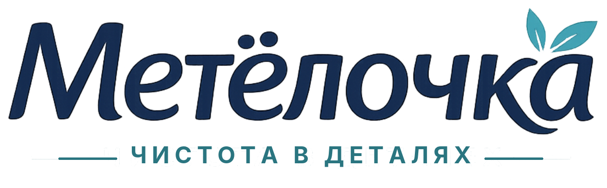 Метёлочка