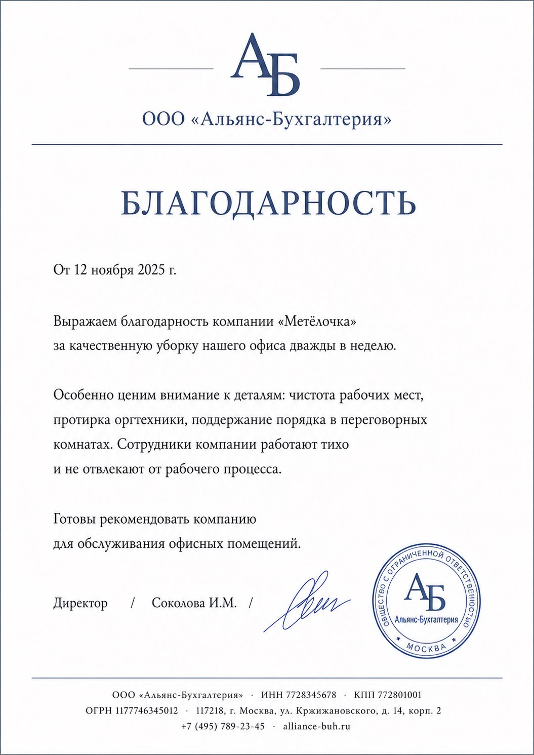 Благодарственное письмо от ООО «Альянс-Бухгалтерия»