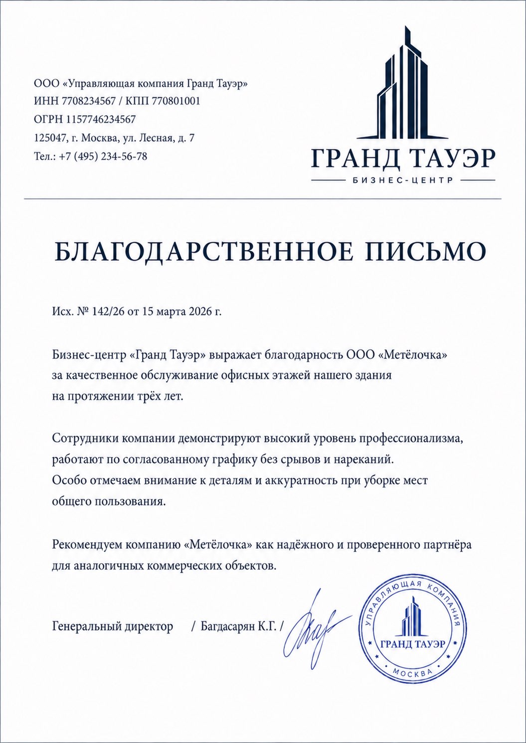 Благодарственное письмо от БЦ «Гранд Тауэр»