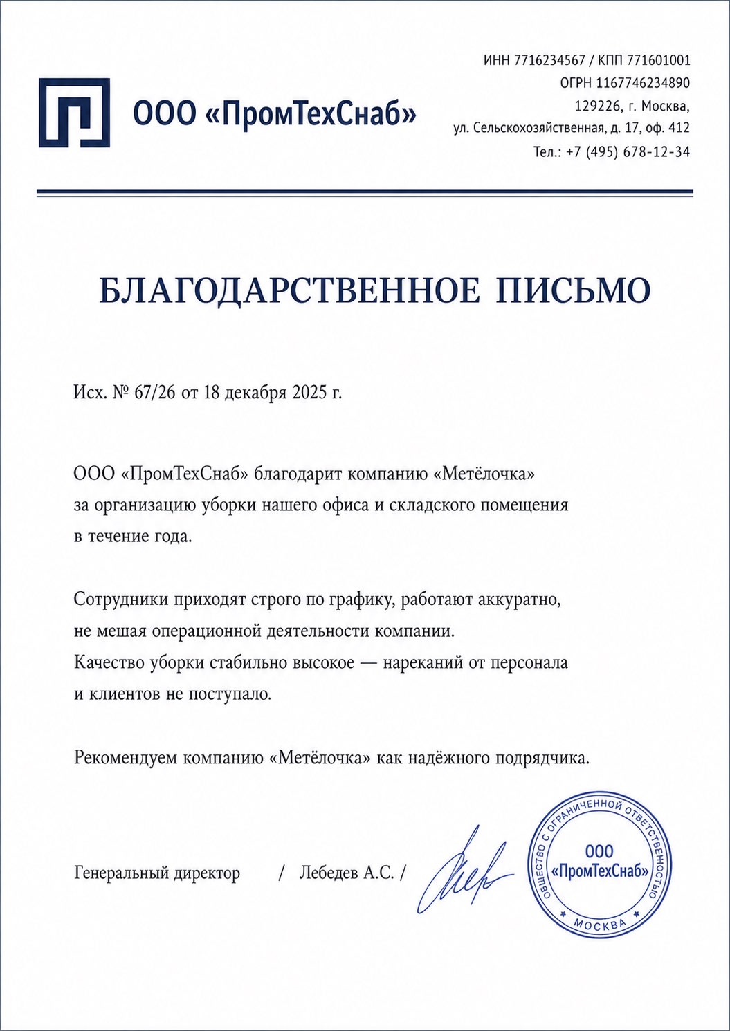 Благодарственное письмо от ООО «ПромТехСнаб»