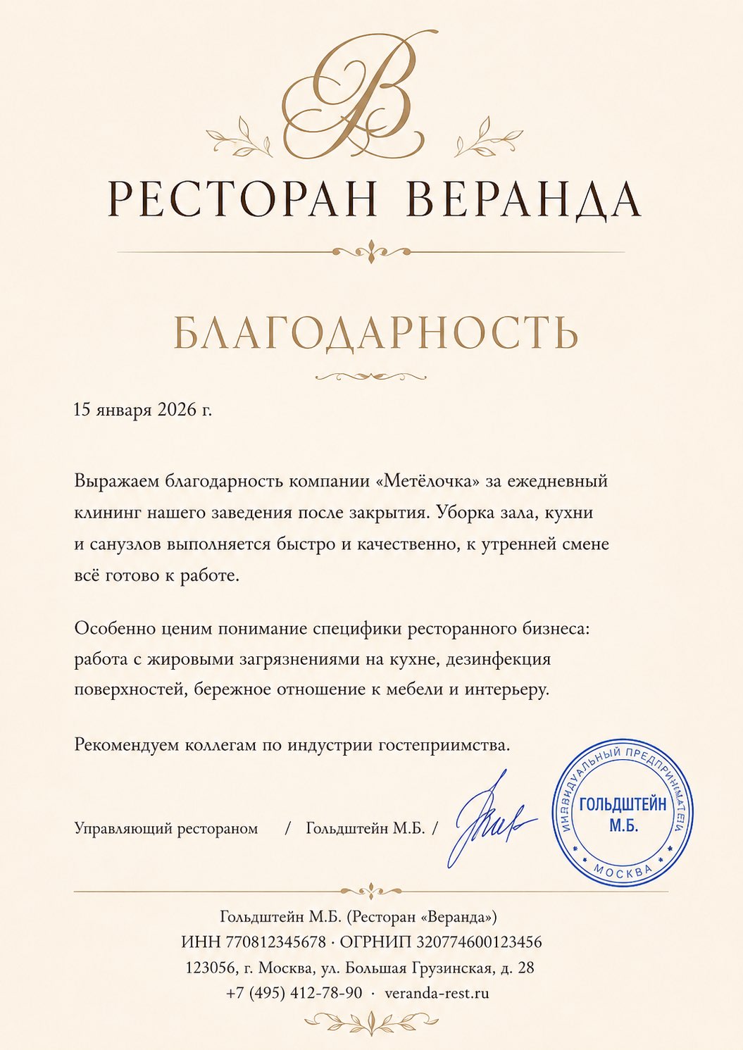 Благодарственное письмо от Ресторан «Веранда»