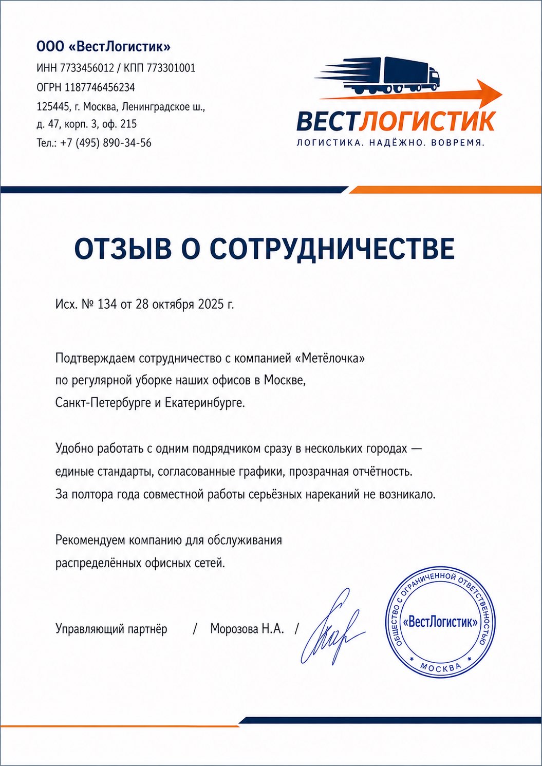 Благодарственное письмо от ООО «ВестЛогистик»