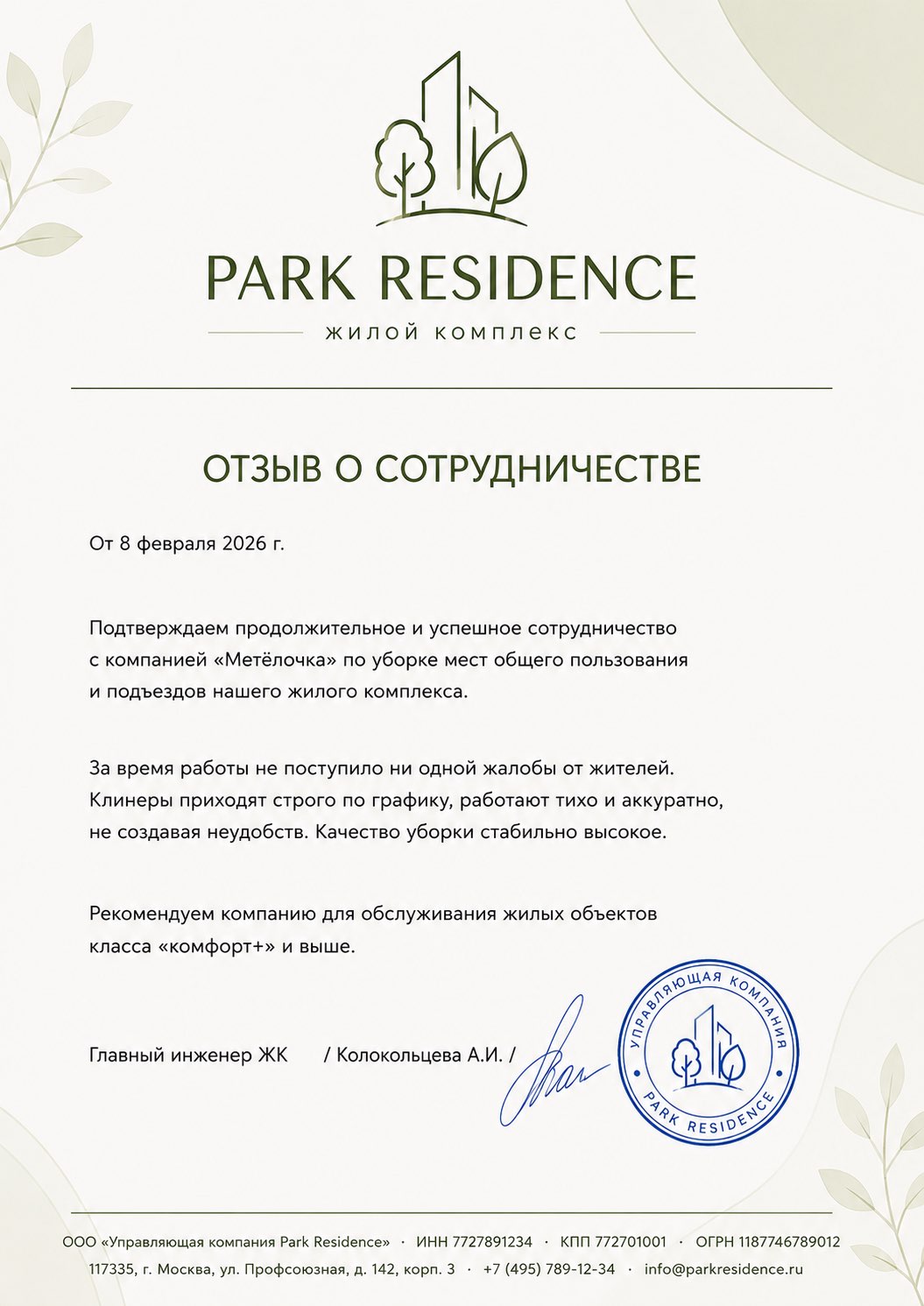 Благодарственное письмо от ЖК «Park Residence»